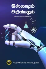 இஸ்லாமும் அறிவியலும் - எம். எஸ். எம். அனஸ்