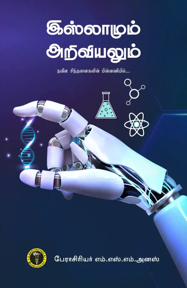 இஸ்லாமும் அறிவியலும் - எம். எஸ். எம். அனஸ்