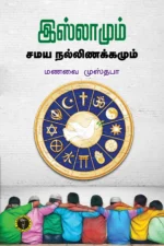 இஸ்லாமும் சமய நல்லிணக்கமும் - மணவை முஸ்தபா