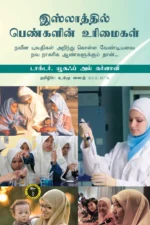 இஸ்லாத்தில் பெண்களின் உரிமைகள் - டாக்டர் யூசுஃப் அல்கர்ளாவி