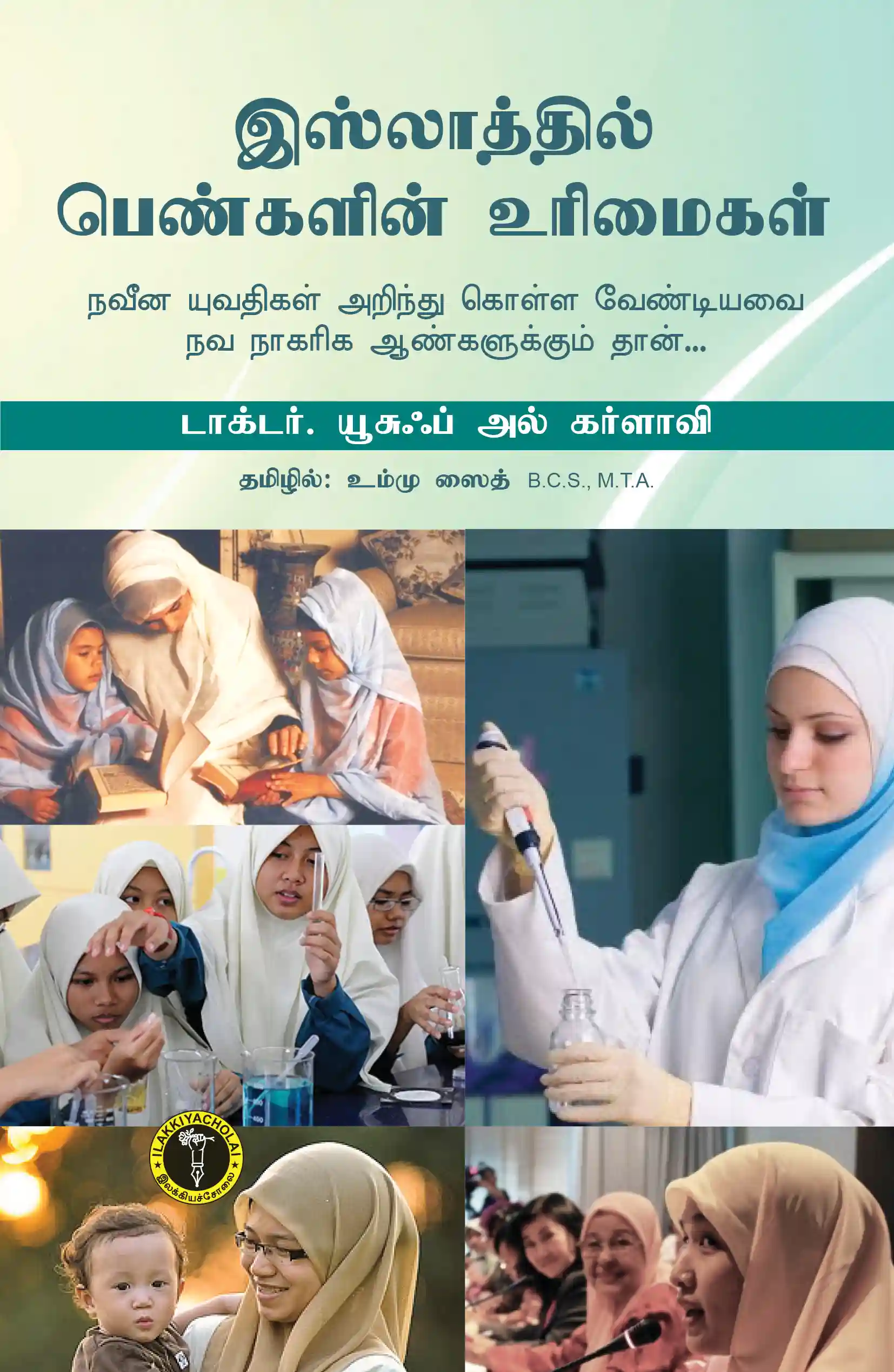 இஸ்லாத்தில் பெண்களின் உரிமைகள் - டாக்டர் யூசுஃப் அல்கர்ளாவி