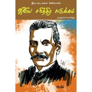 ஜீவிய சரித்திர சுருக்கம்(முழுமையானது) - இரட்டைமலை சீனிவாசன் (ஆசிரியர்), புலவர் வே.பிரபாகரன் (தொகுப்பாசிரியர்)