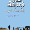 லவ் ஜிஹாத் எனும் மாய மான் - முஹம்மது இஸ்மாயீல்