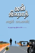லவ் ஜிஹாத் எனும் மாய மான் - முஹம்மது இஸ்மாயீல்