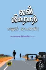 லவ் ஜிஹாத் எனும் மாய மான் - முஹம்மது இஸ்மாயீல்