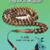 மதமும் ஆன்மீகமும் - A. சயீத்