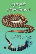 மதமும் ஆன்மீகமும் - A. சயீத்
