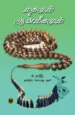 மதமும் ஆன்மீகமும் - A. சயீத்