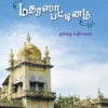 மதரஸா பட்டினம் - தாழை மதியவன்