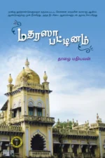 மதரஸா பட்டினம் - தாழை மதியவன்