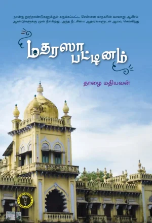 மதரஸா பட்டினம் - தாழை மதியவன்