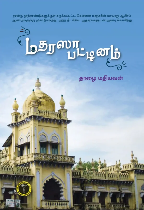 மதரஸா பட்டினம் - தாழை மதியவன்