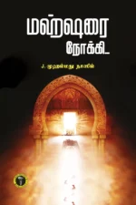 மஹ்ஷரை நோக்கி - ஜெ. முஹம்மது நாஸிம்
