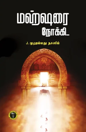 மஹ்ஷரை நோக்கி - ஜெ. முஹம்மது நாஸிம்