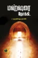 மஹ்ஷரை நோக்கி - ஜெ. முஹம்மது நாஸிம்