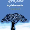 குர்ஆனிய ஒளியில் மரம் தரும் படிப்பினைகள் - கே. ரஹ்மதுல்லாஹ் மஹ்ளரி