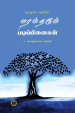 குர்ஆனிய ஒளியில் மரம் தரும் படிப்பினைகள் - கே. ரஹ்மதுல்லாஹ் மஹ்ளரி