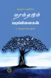குர்ஆனிய ஒளியில் மரம் தரும் படிப்பினைகள் - கே. ரஹ்மதுல்லாஹ் மஹ்ளரி