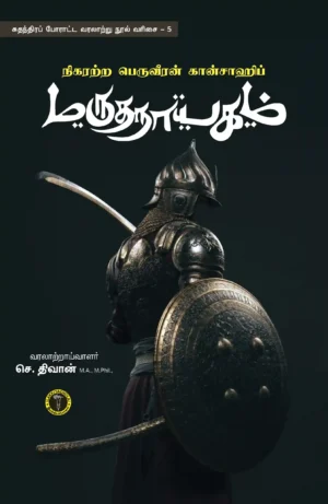 மருத நாயகம் -  செ. திவான்