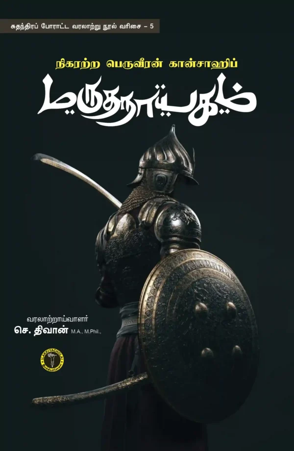 மருத நாயகம் -  செ. திவான்
