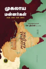முகலாய மன்னர்கள் (கி.பி. 1707 – கி.பி. 1857) -  செ. திவான்