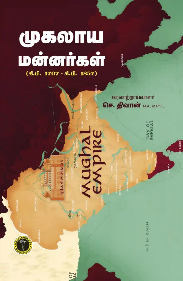 முகலாய மன்னர்கள் (கி.பி. 1707 – கி.பி. 1857) -  செ. திவான்
