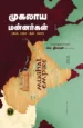 முகலாய மன்னர்கள் (கி.பி. 1707 – கி.பி. 1857) -  செ. திவான்