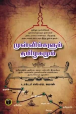 முஸ்லிம்களும் தமிழகமும்  - எஸ். எம். கமால்