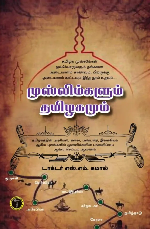 முஸ்லிம்களும் தமிழகமும்  - எஸ். எம். கமால்