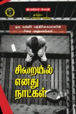 சிறையில் எனது நாட்கள் - இஃப்திகார் கிலானி