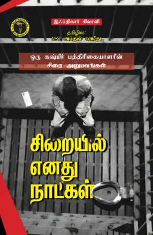 சிறையில் எனது நாட்கள் - இஃப்திகார் கிலானி