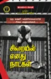 சிறையில் எனது நாட்கள் - இஃப்திகார் கிலானி