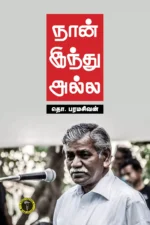 நான் இந்து அல்ல - தொ. பரமசிவன்