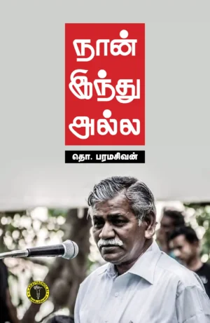 நான் இந்து அல்ல -  தொ. பரமசிவன்