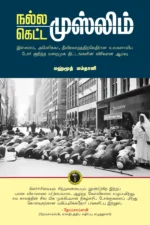 நல்ல முஸ்லிம் கெட்ட முஸ்லிம் -  முஹம்மது இஸ்மாயீல்