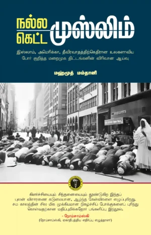நல்ல முஸ்லிம் கெட்ட முஸ்லிம் -  முஹம்மது இஸ்மாயீல்