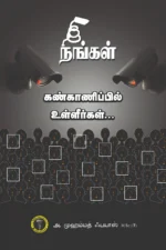 நீங்கள் கண்காணிப்பில் உள்ளீர்கள் - அ. முஹம்மத் ஃபயாஸ்