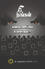 நீங்கள் கண்காணிப்பில் உள்ளீர்கள் -  அ. முஹம்மத் ஃபயாஸ்