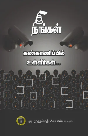 நீங்கள் கண்காணிப்பில் உள்ளீர்கள் -  அ. முஹம்மத் ஃபயாஸ்