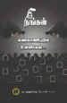 நீங்கள் கண்காணிப்பில் உள்ளீர்கள் -  அ. முஹம்மத் ஃபயாஸ்