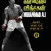 நிறவெறியை குத்தி வீழ்த்திய வித்தகன் -  S. காஜா குதுப்தீன்