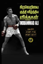 நிறவெறியை குத்தி வீழ்த்திய வித்தகன் -  S. காஜா குதுப்தீன்