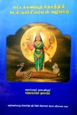 மட்டக்களப்புத் தேசத்தில் கடல் நாச்சியம்மன் வழிபாடு - சைவப் புலவர் சுந்திரமூர்த்தி துஷ்யந்த்