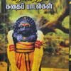 தெக்கத்திக் கதைப் பாடல்கள்