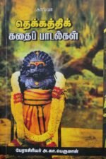 தெக்கத்திக் கதைப் பாடல்கள்