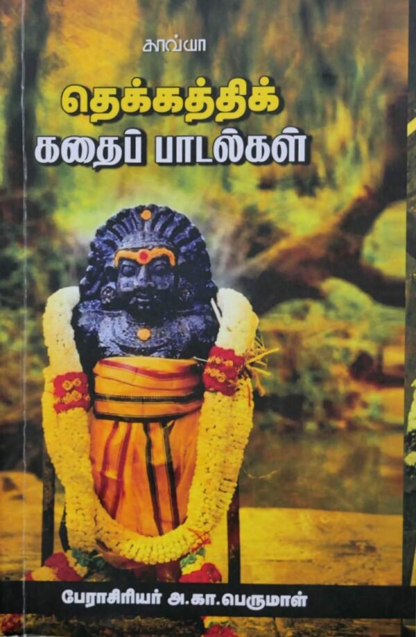 தெக்கத்திக் கதைப் பாடல்கள்