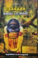 தெக்கத்திக் கதைப் பாடல்கள்