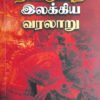 நாட்டுப்புற இலக்கிய வரலாறு - சு.சண்முகசுந்தரம்
