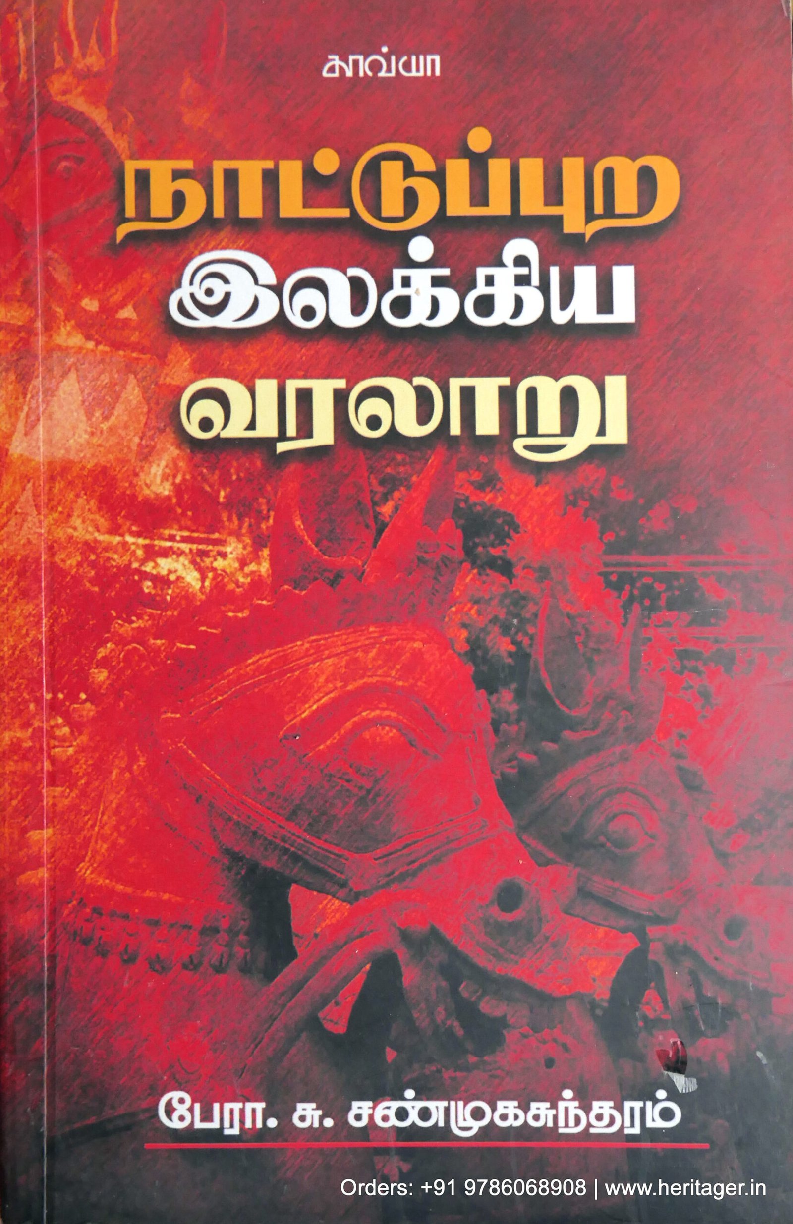 நாட்டுப்புற இலக்கிய வரலாறு - சு.சண்முகசுந்தரம்