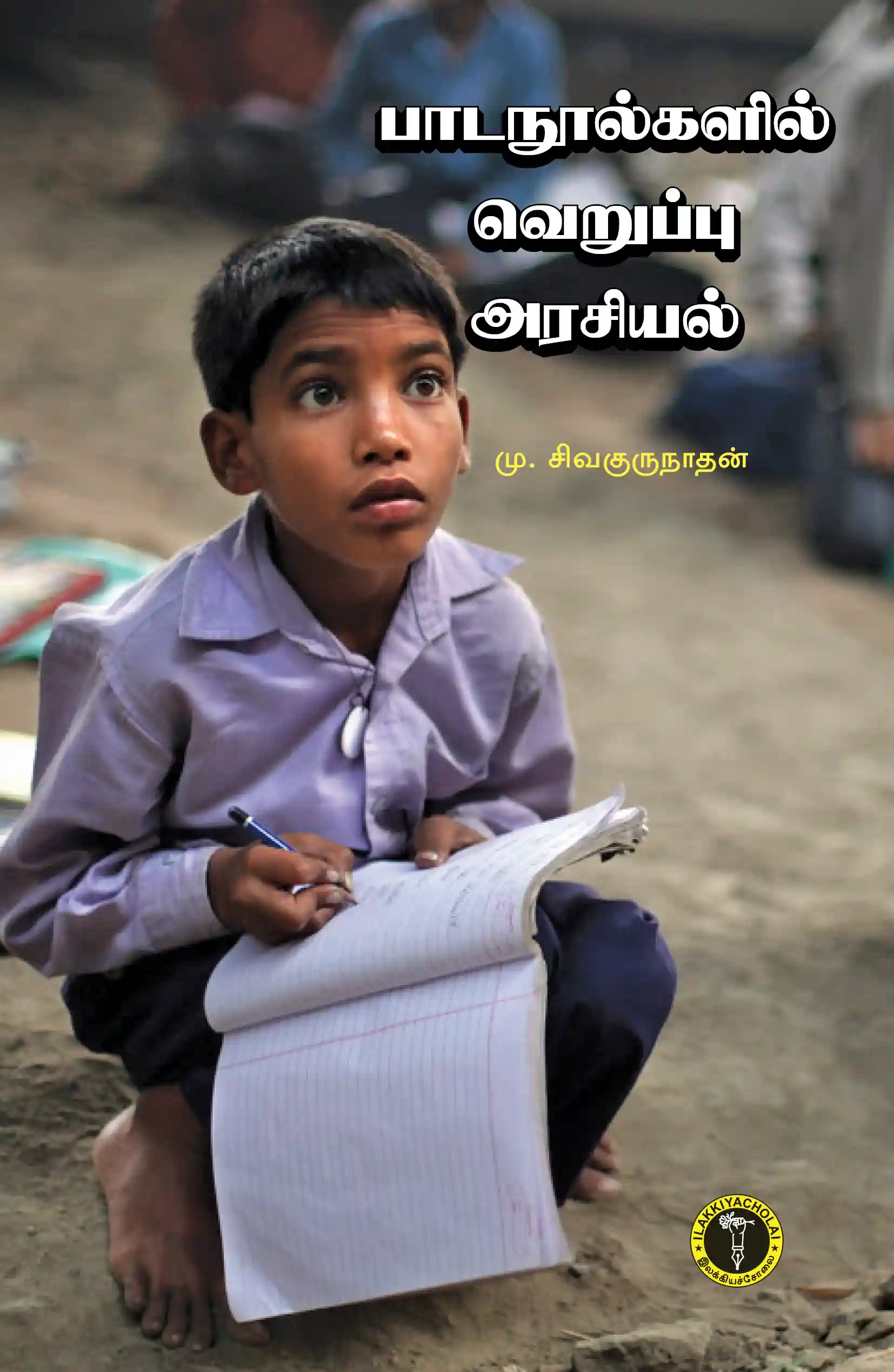 பாடநூல்களில் வெறுப்பு அரசியல் - மு. சிவகுருநாதன்